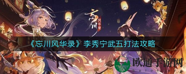 《忘川风华录》李秀宁武五打法攻略