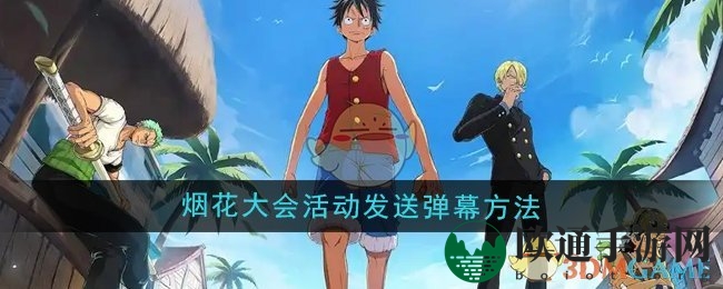《航海王壮志雄心》烟花大会活动发送弹幕方法