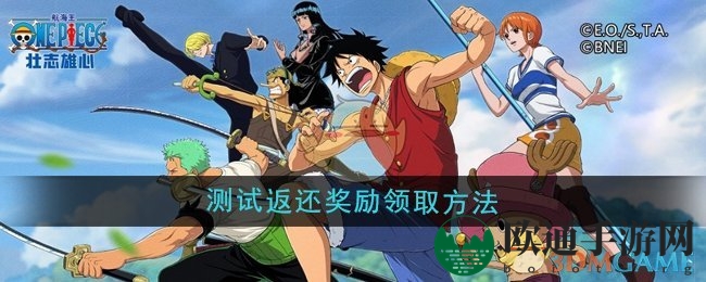 《航海王壮志雄心》测试返还奖励领取方法