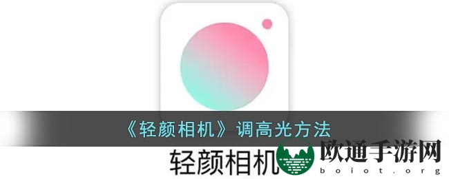 《轻颜相机》调高光方法