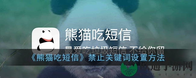 《熊猫吃短信》禁止关键词设置方法