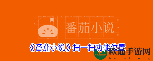 《番茄小说》扫一扫功能位置
