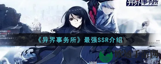 《异界事务所》最强SSR介绍