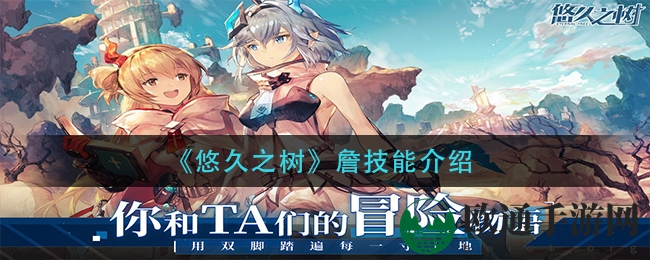《悠久之树》詹技能揭秘