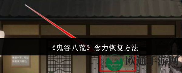 《鬼谷八荒》念力恢复方法