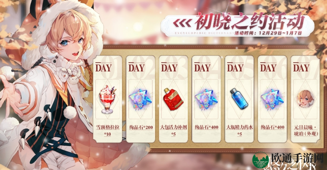 《悠久之树》初晓之约签到奖励一览