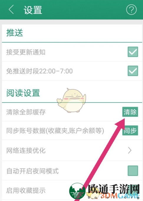 《晋江小说阅读》清除缓存方法