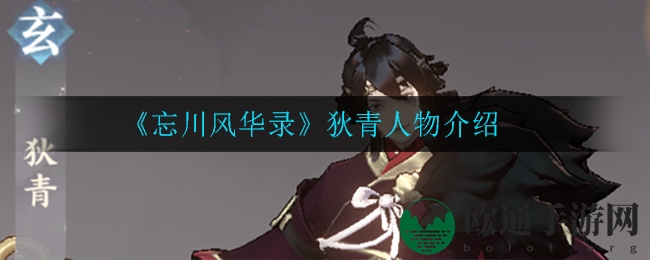 《忘川风华录》狄青人物介绍