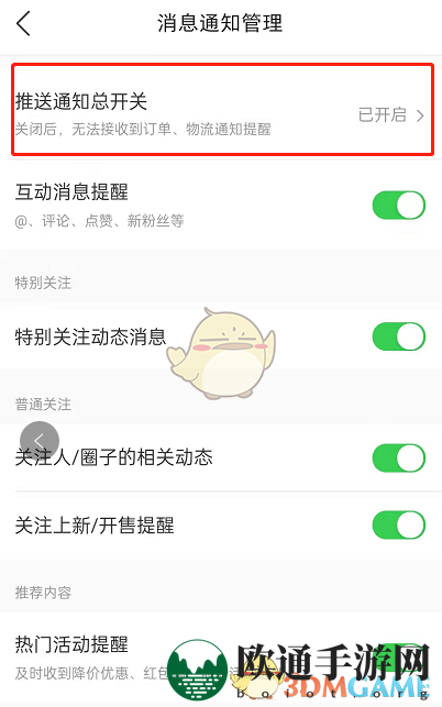 《微店》消息通知关闭方法