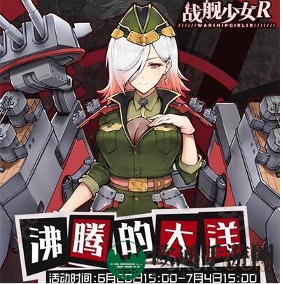 战舰少女r沸腾的大洋攻略