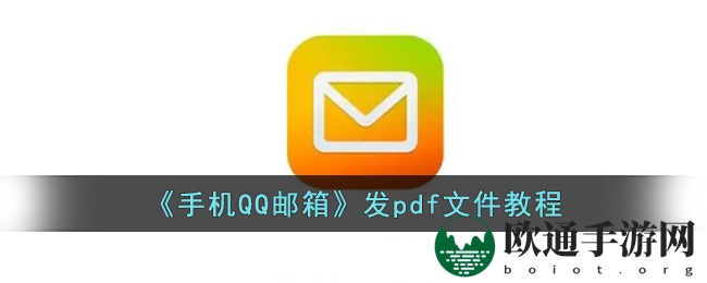 《手机QQ邮箱》发pdf文件教程