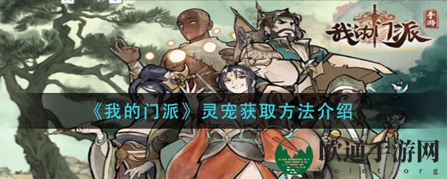 《我的门派》灵宠获取方法介绍