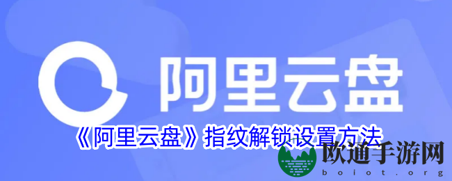 《阿里云盘》指纹解锁设置方法