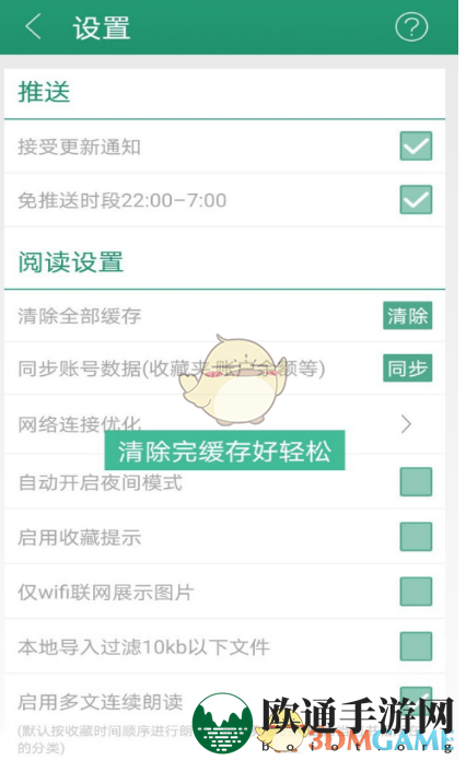 《晋江小说阅读》清除缓存方法