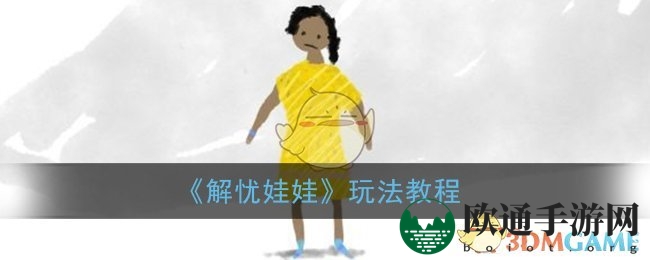 《解忧娃娃》玩法教程