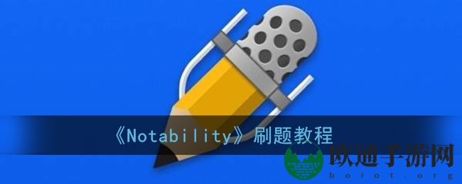 《Notability》刷题教程