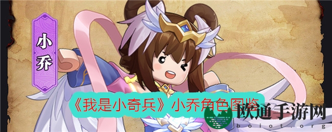 《我是小奇兵》小乔角色图鉴