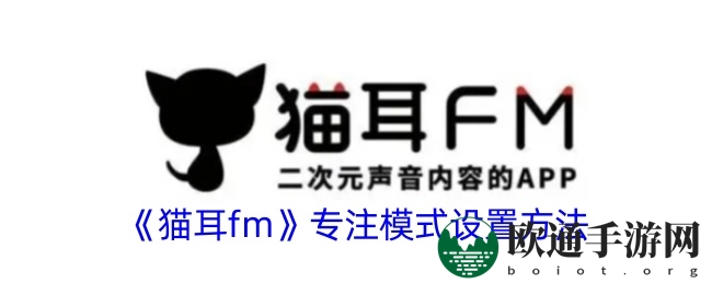 《猫耳fm》专注模式设置方法