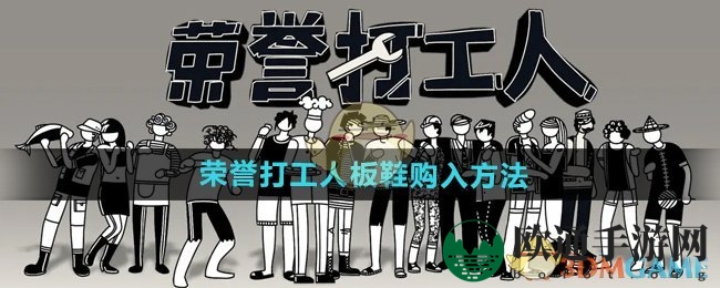 《荣誉打工人》板鞋购入方法
