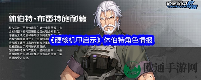 《硬核机甲启示》休伯特角色情报