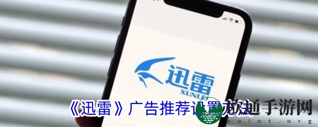 《迅雷》广告推荐设置方法