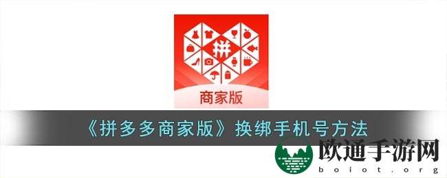 《拼多多商家版》换绑手机号方法