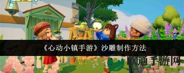 《心动小镇手游》沙雕制作方法