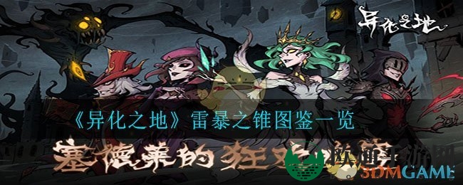《异化之地》雷暴之锥图鉴一览