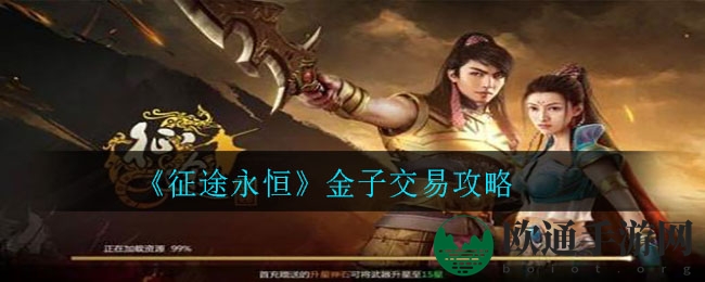 《征途永恒》金子交易攻略