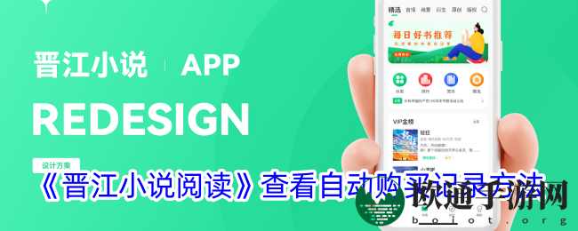 《晋江小说阅读》查看自动续费记录方法