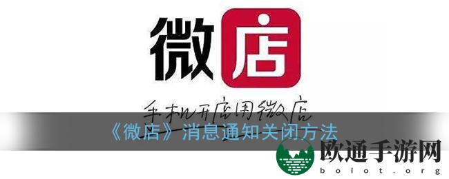 《微店》消息通知关闭方法