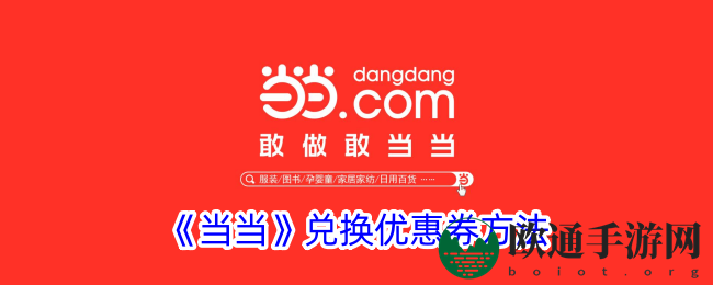 《当当》兑换优惠券方法