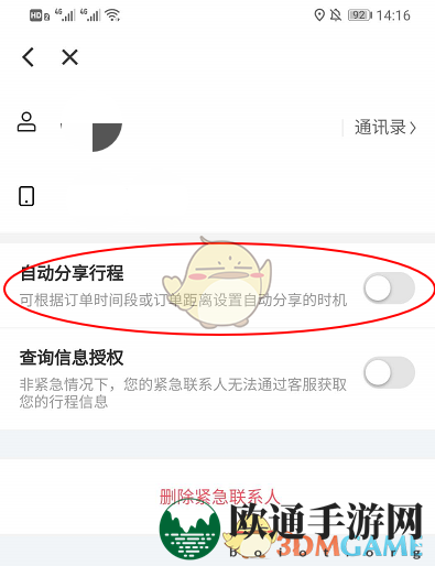《花小猪打车》自动分享行程设置方法