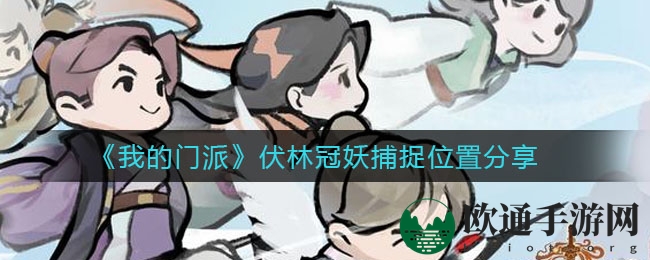 《我的门派》伏林冠妖捕捉位置分享