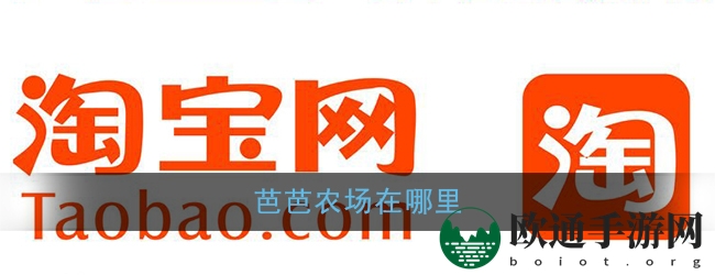 《淘宝》芭芭农场位置入口