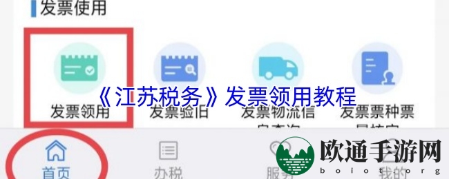 《江苏税务》发票领用教程