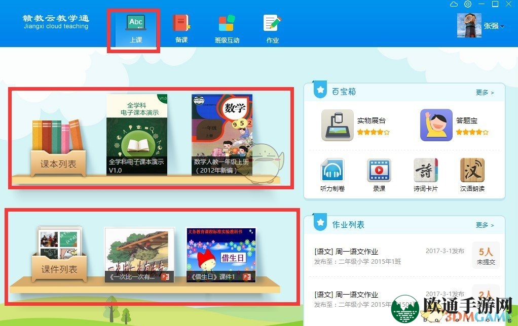 《赣教云教学通》使用方法