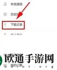 《布卡漫画》删除下载记录方法