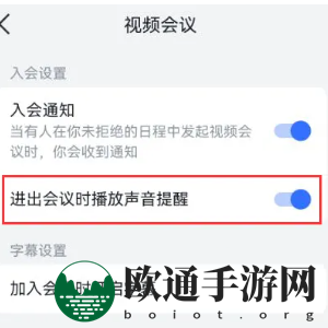 《飞书》关闭会议声音提醒方法