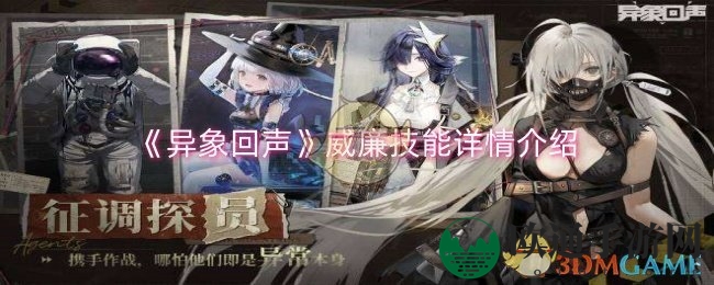 《异象回声》威廉技能详情解析