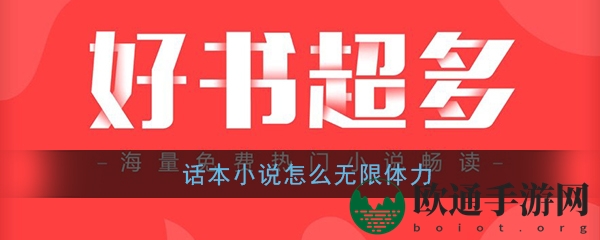 《话本小说》无限体力方法