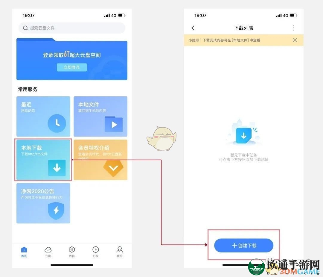 《迅雷云盘》使用教程