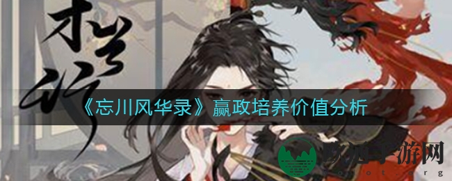《忘川风华录》赢政培养价值分析