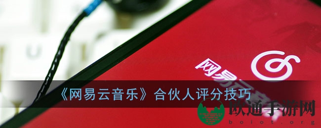 《网易云音乐》合伙人评分高招