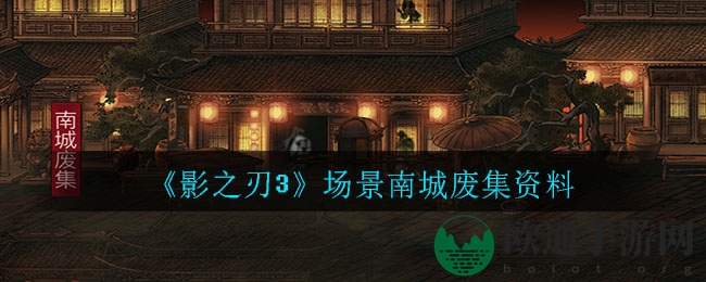 《影之刃3》场景南城废集资料