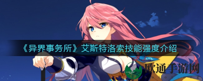 《异界事务所》艾斯特洛索技能深度解析