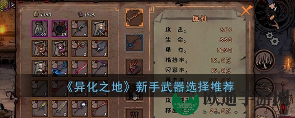 《异化之地》新手武器选择指南
