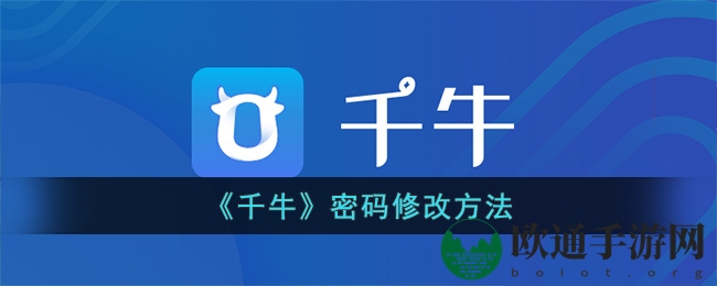 《千牛》密码修改方法