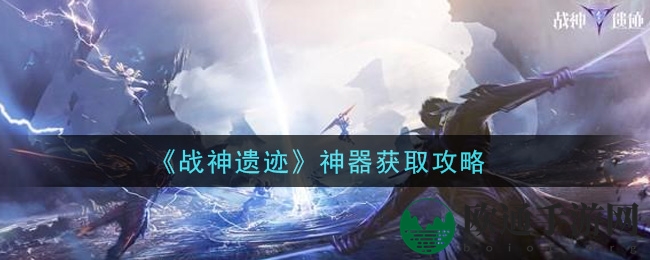 《战神遗迹》神器搜集秘籍