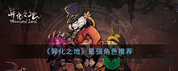 《异化之地》手游实力英雄大揭秘